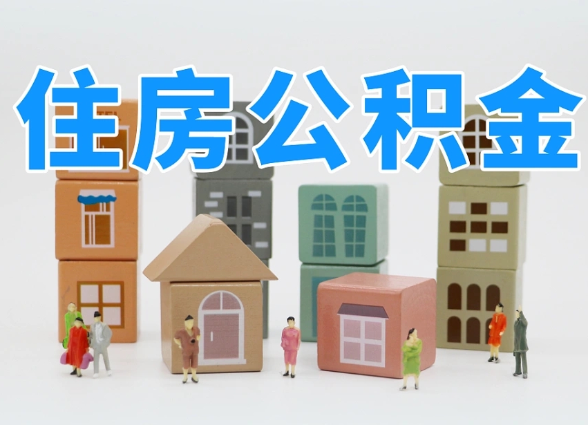 信阳公积金（公积金查询）