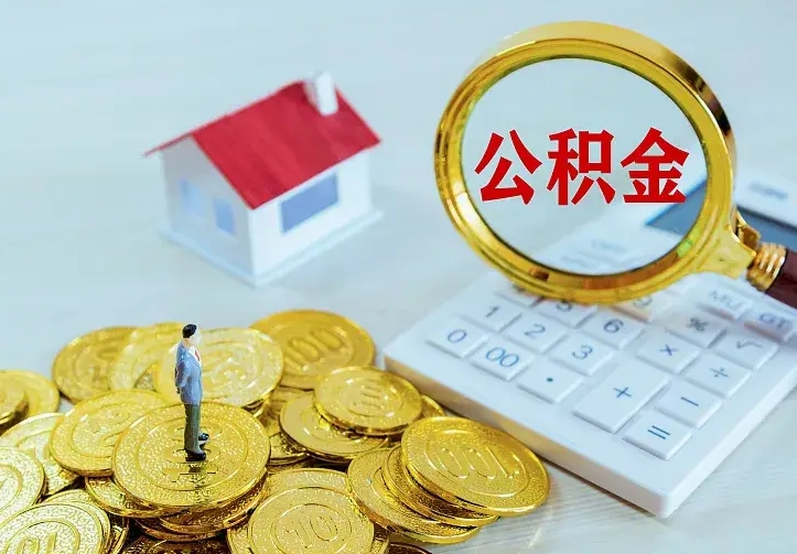 信阳公积金封存取（公积金封存咋取）