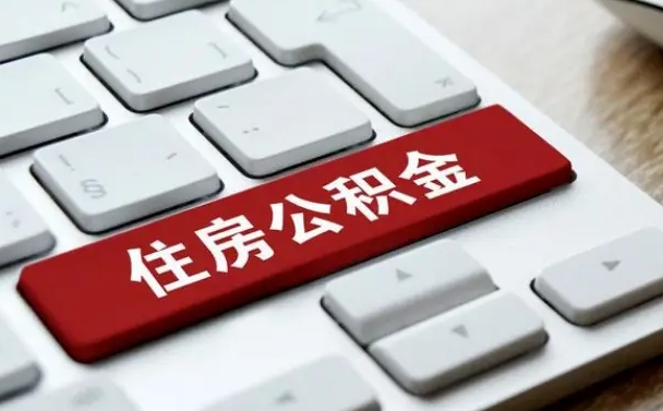 信阳网上帮忙提取公积金是真的吗（网上找人提取房屋公积金会被骗吗）